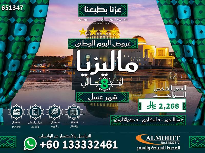 باقة ماليزيا لشهر العسل 8 ليالي بمناسبة اليوم الوطني السعودي96